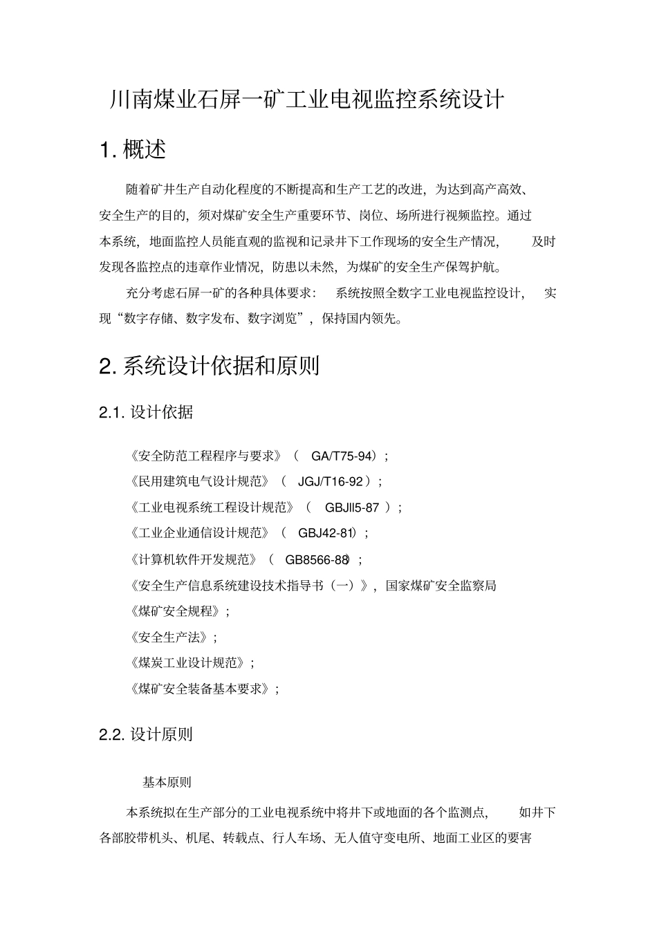 矿工业电视监控系统设计_第1页