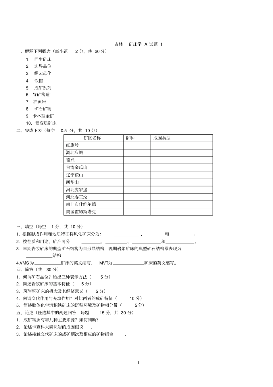 矿床参考资料考试题_第1页