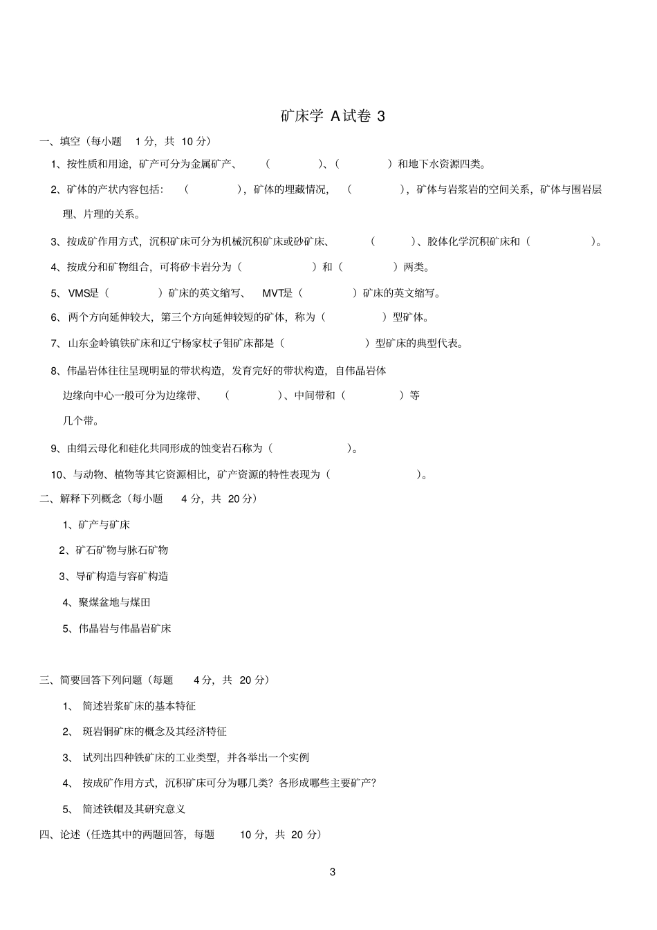 矿床参考资料考试题_第3页