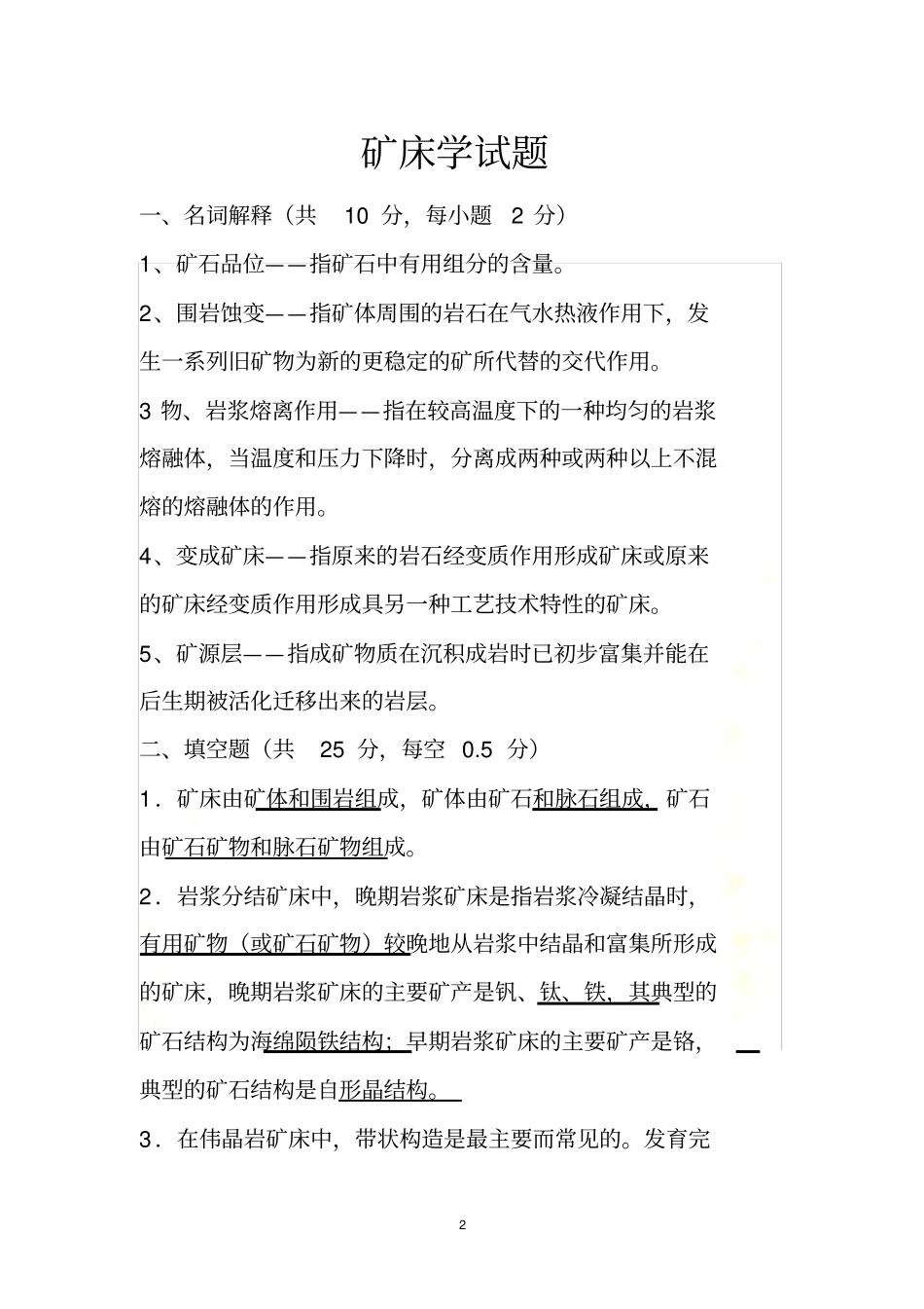矿床学试题及答案_第2页