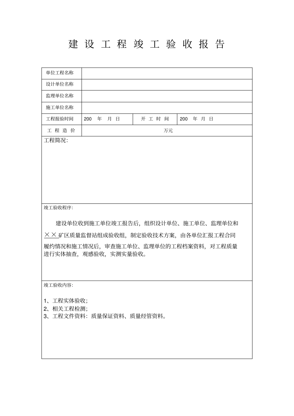 矿建单位工程竣工验收报告样本_第2页