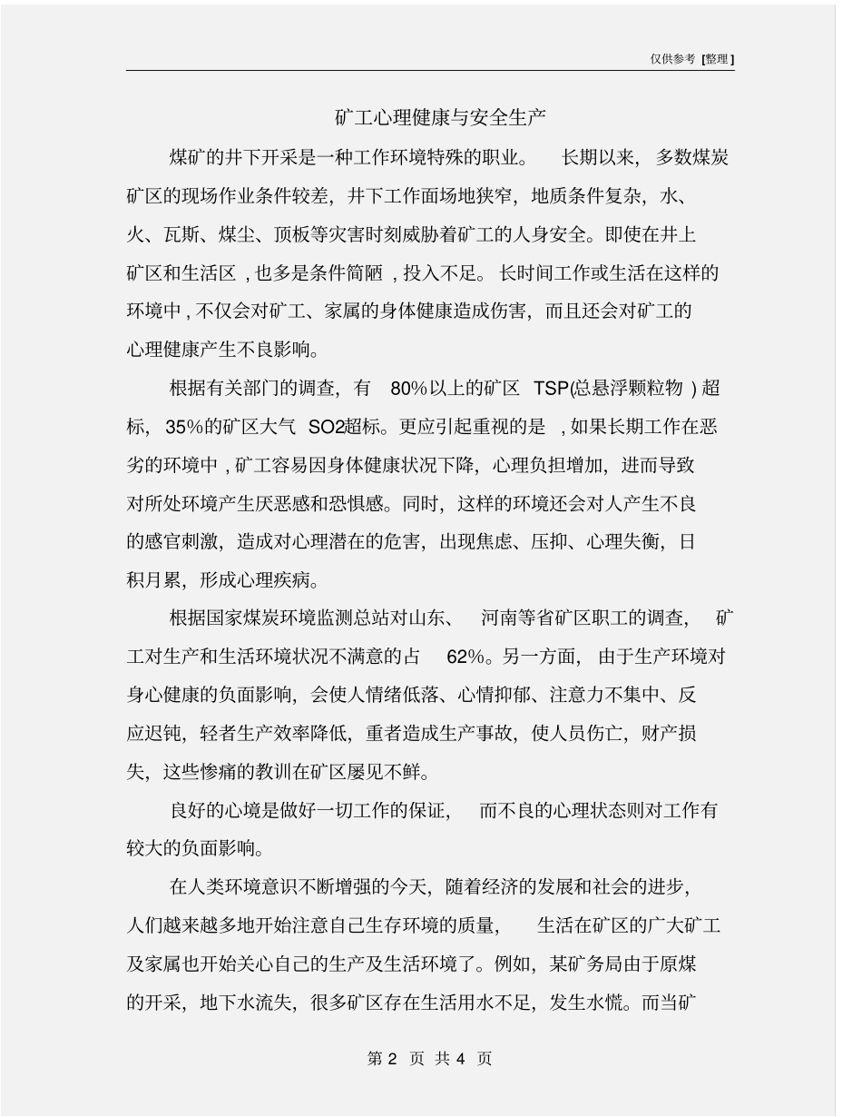 矿工心理健康与安全生产_第2页