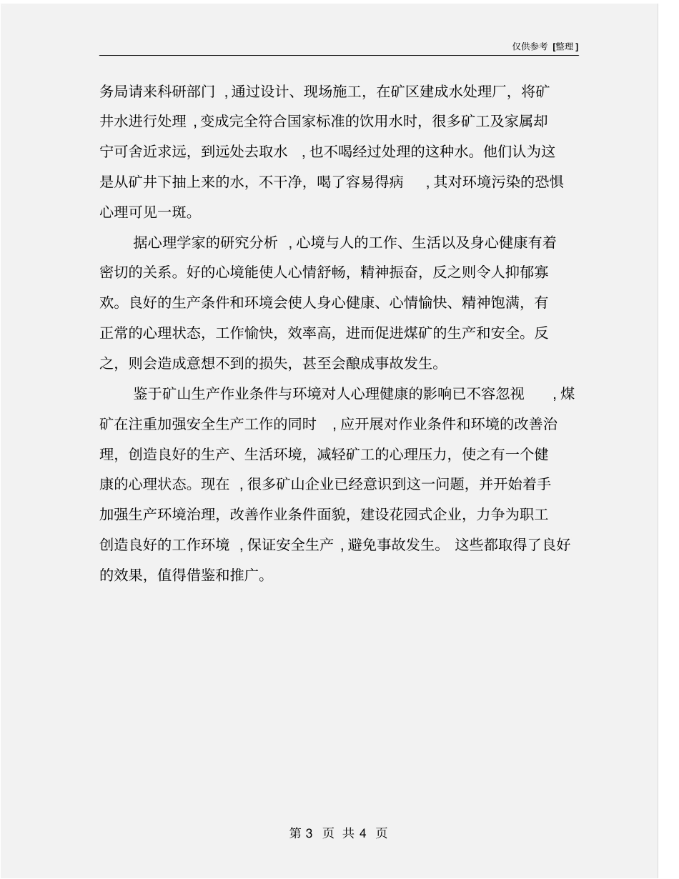 矿工心理健康与安全生产_第3页