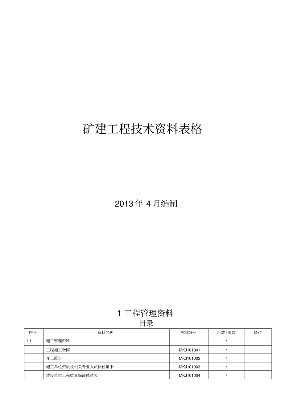 矿建工程技术资料管理标准记录表全XXXX新版_第1页