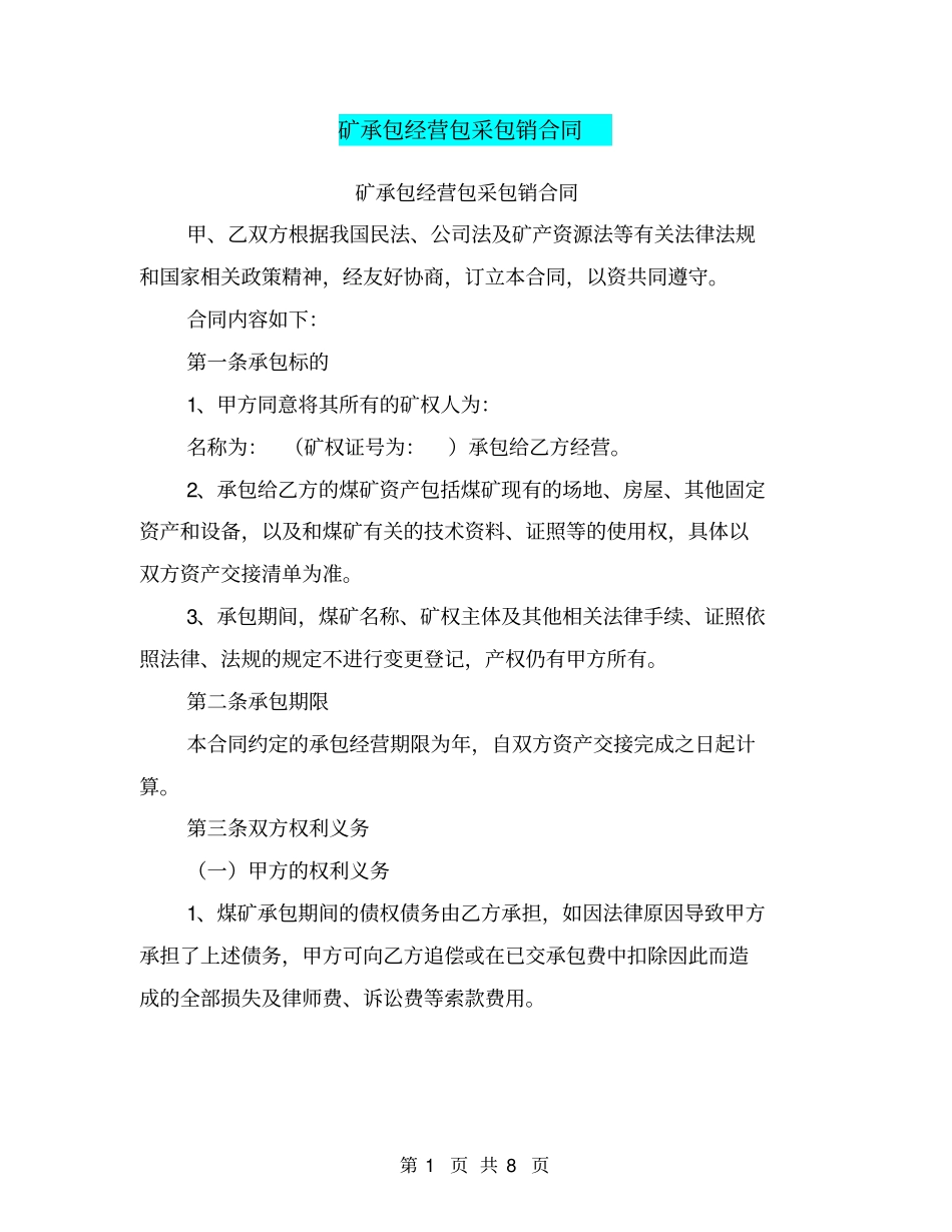 矿承包经营包采包销合同【可编辑版】_第1页