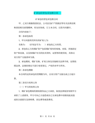 矿承包经营包采包销合同【可编辑版】