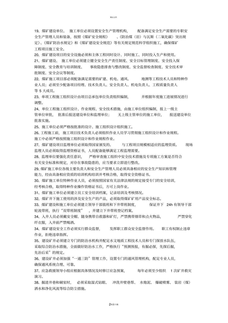 矿建煤矿基本建设考试题_第2页