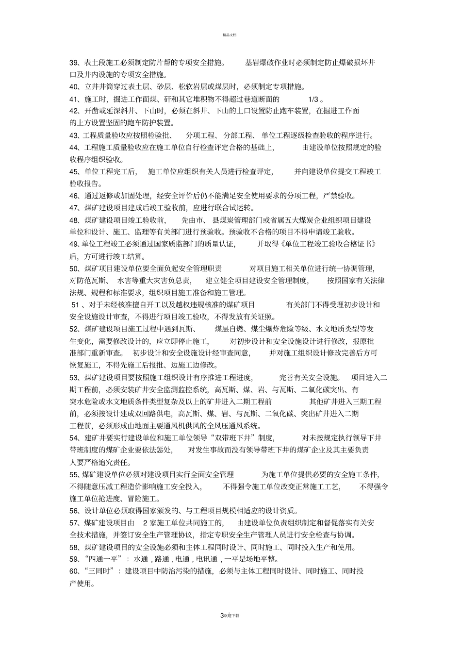 矿建煤矿基本建设考试题_第3页