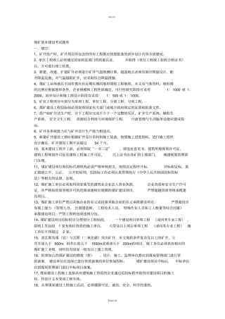 矿建煤矿基本建设考试题