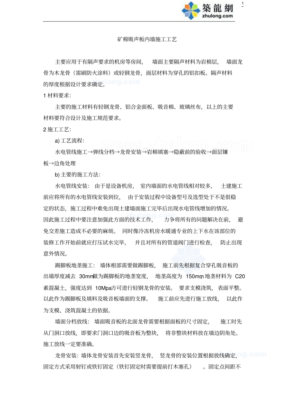 矿棉吸声板内墙施工工艺_第1页
