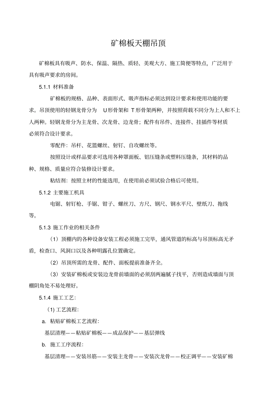 矿棉板吊顶施工工艺_第1页