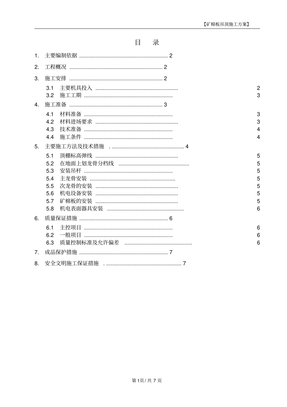 矿棉板吊顶施工方案_第1页