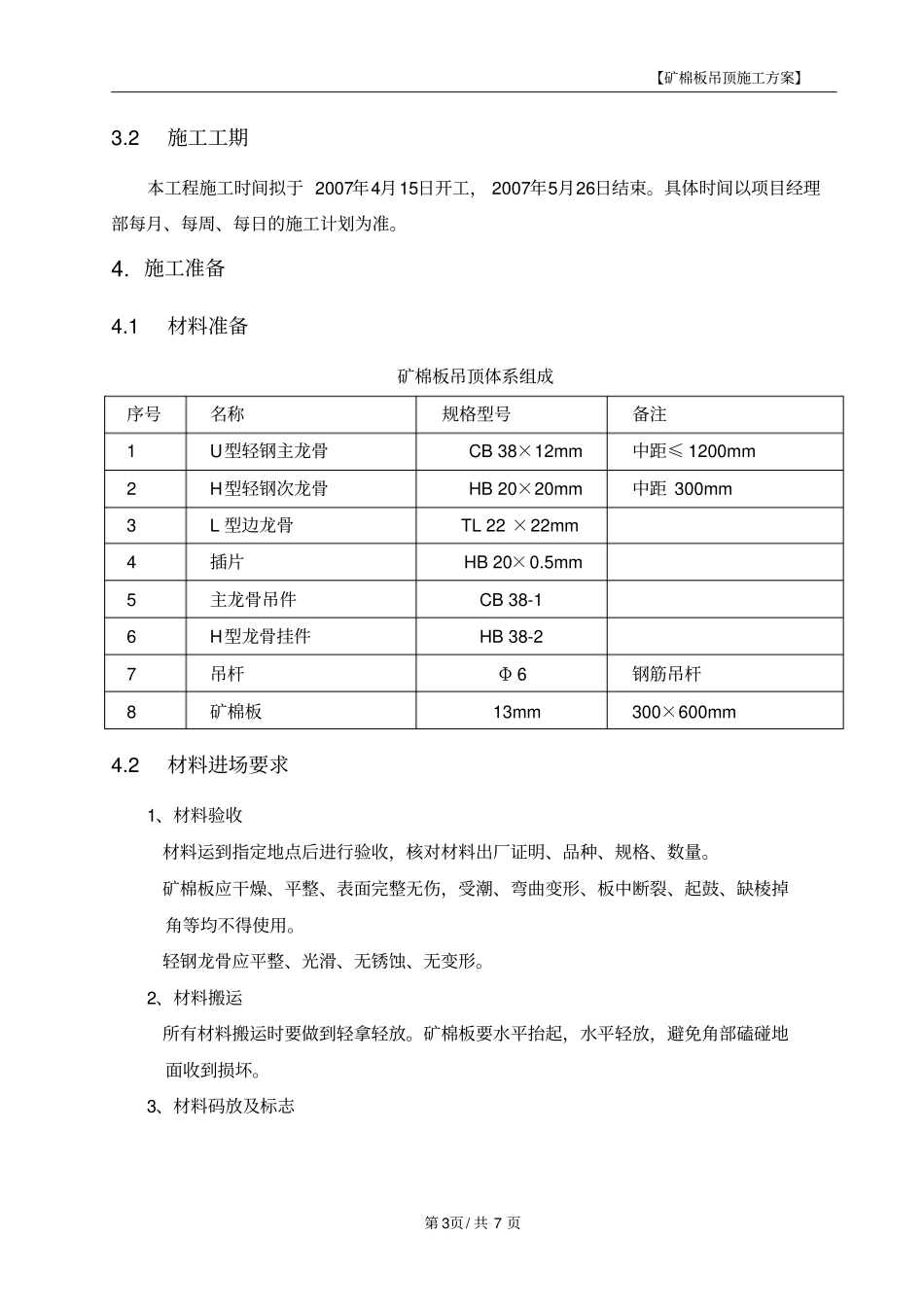 矿棉板吊顶施工方案_第3页