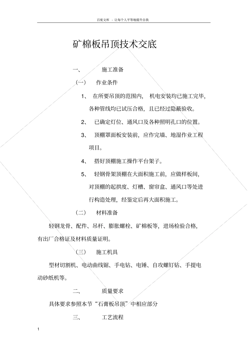 矿棉板吊顶技术交底1_第1页