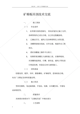 矿棉板吊顶技术交底1