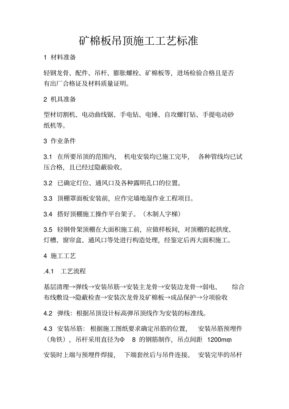 矿棉板吊顶施工方法及验收标准_第1页
