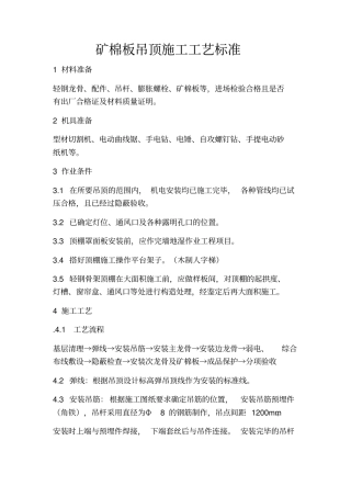 矿棉板吊顶施工方法及验收标准