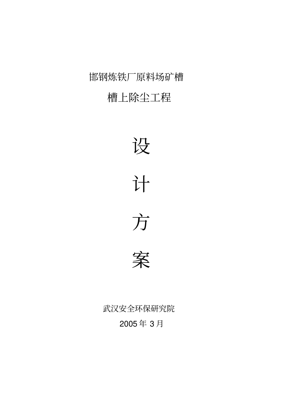 矿槽槽上除尘方案_第1页