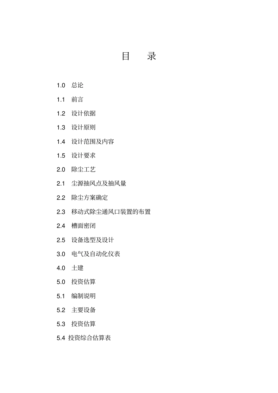 矿槽槽上除尘方案_第2页