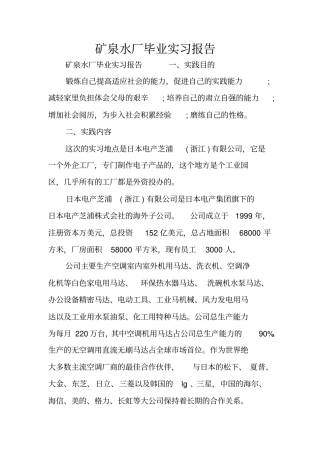 矿泉水厂毕业实习报告