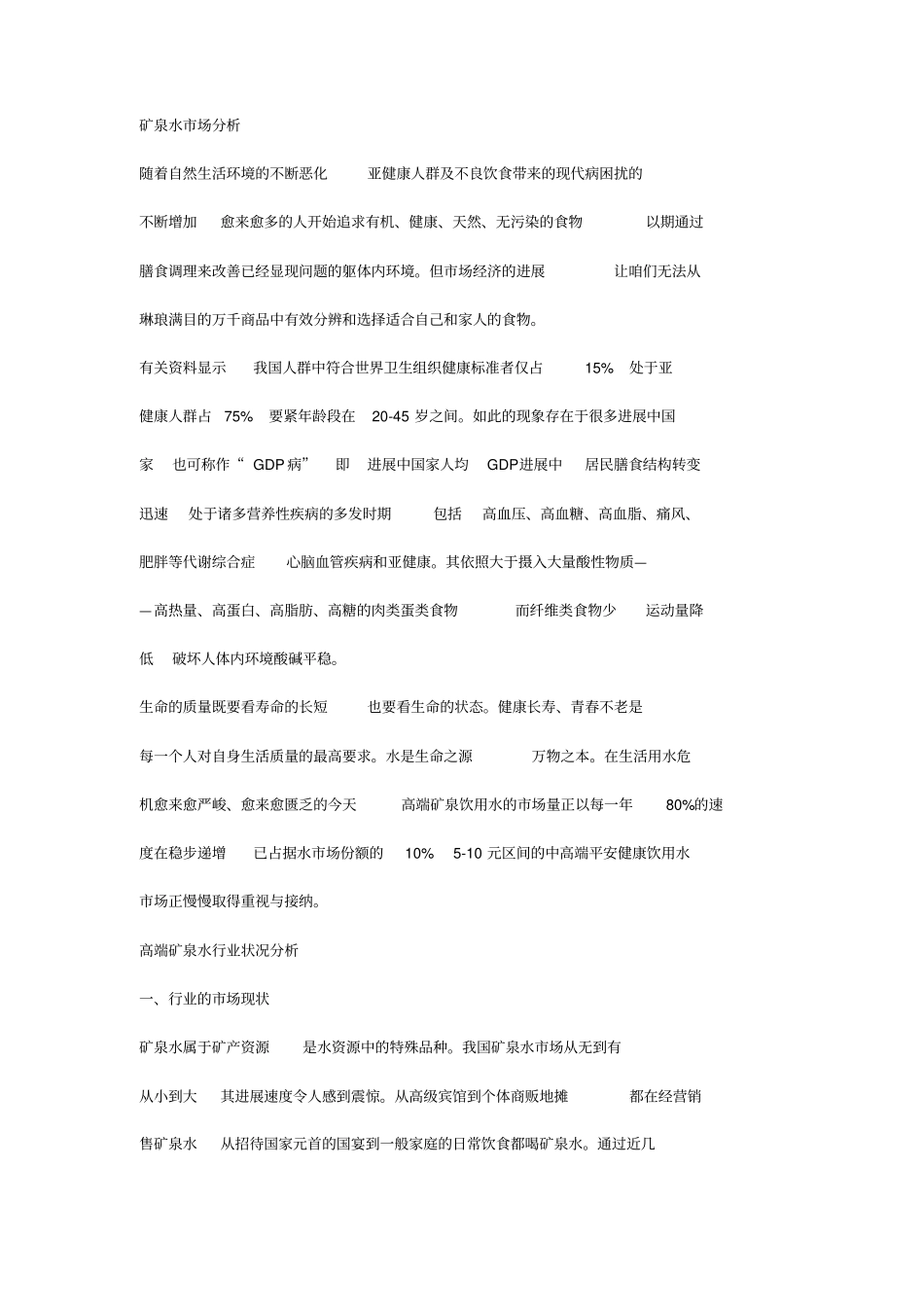 矿泉水场分析_第1页