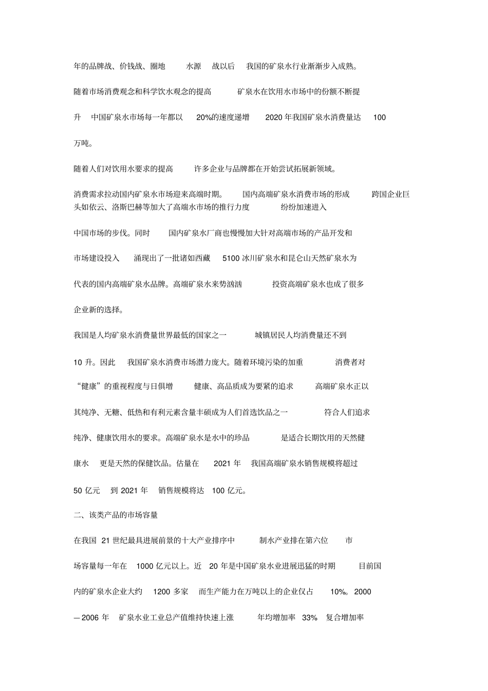 矿泉水场分析_第2页