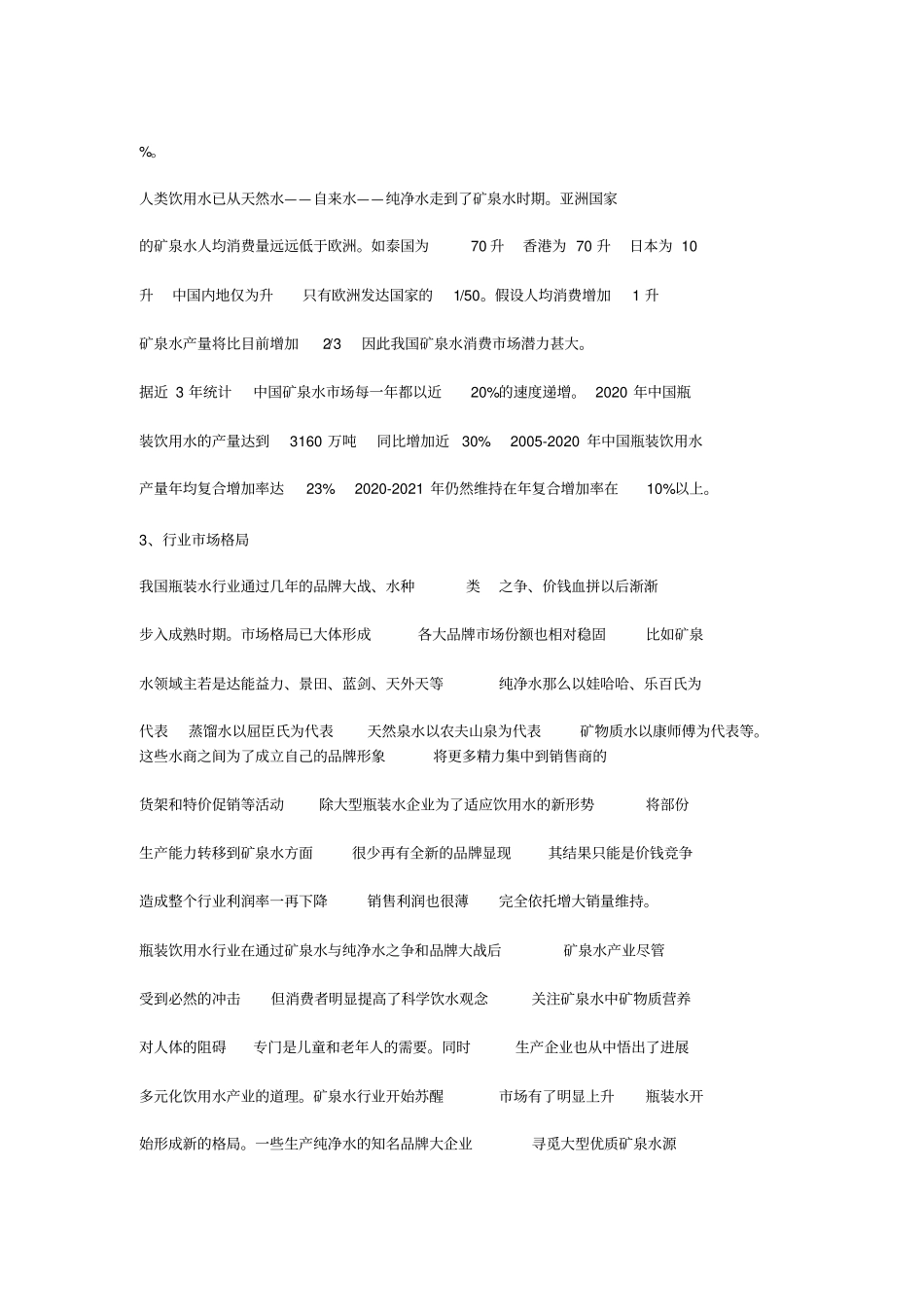 矿泉水场分析_第3页