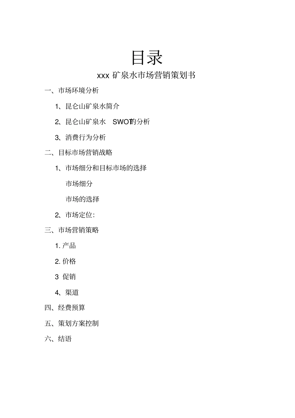 矿泉水场营销策划书_第1页