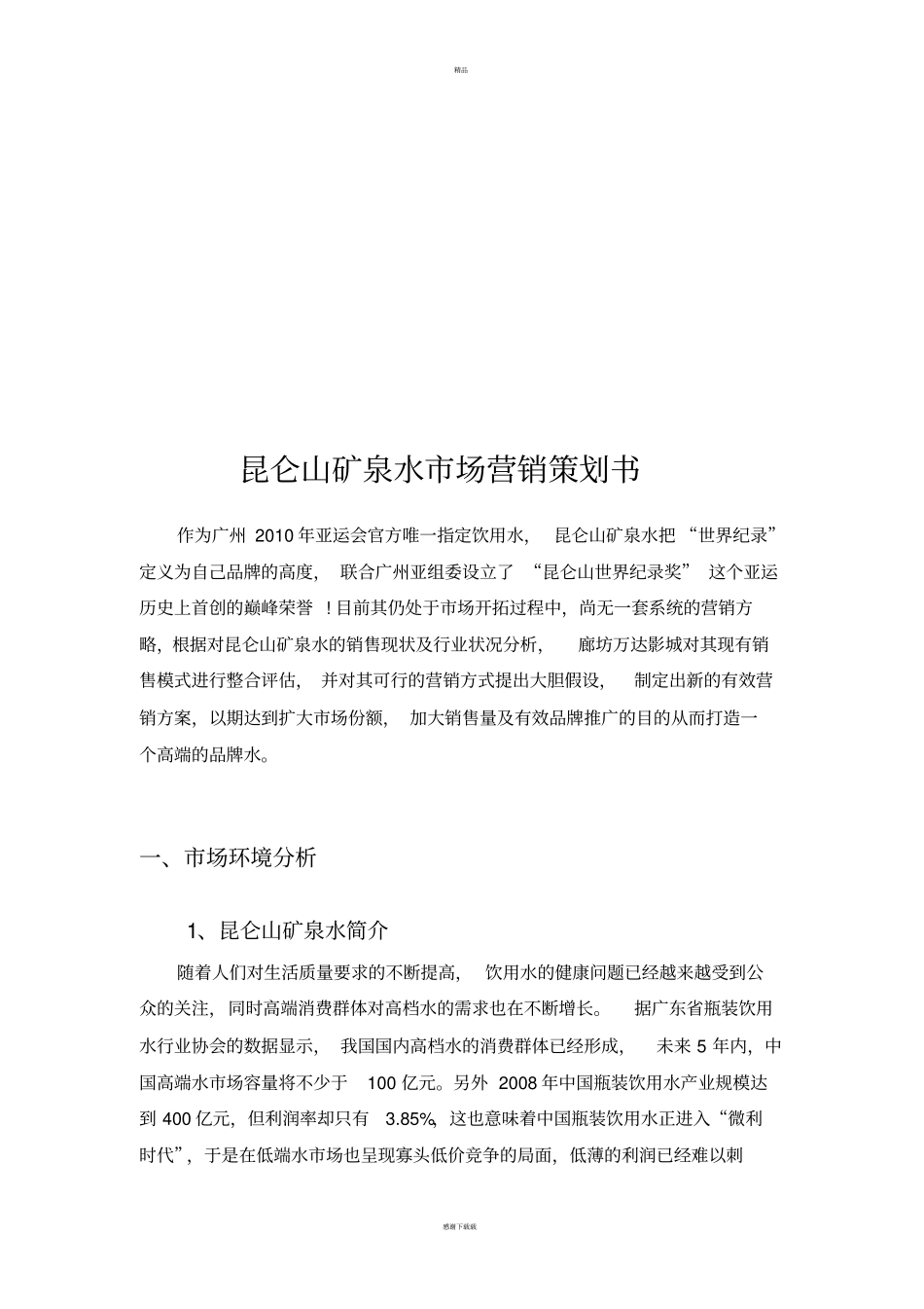 矿泉水场营销策划书_第2页