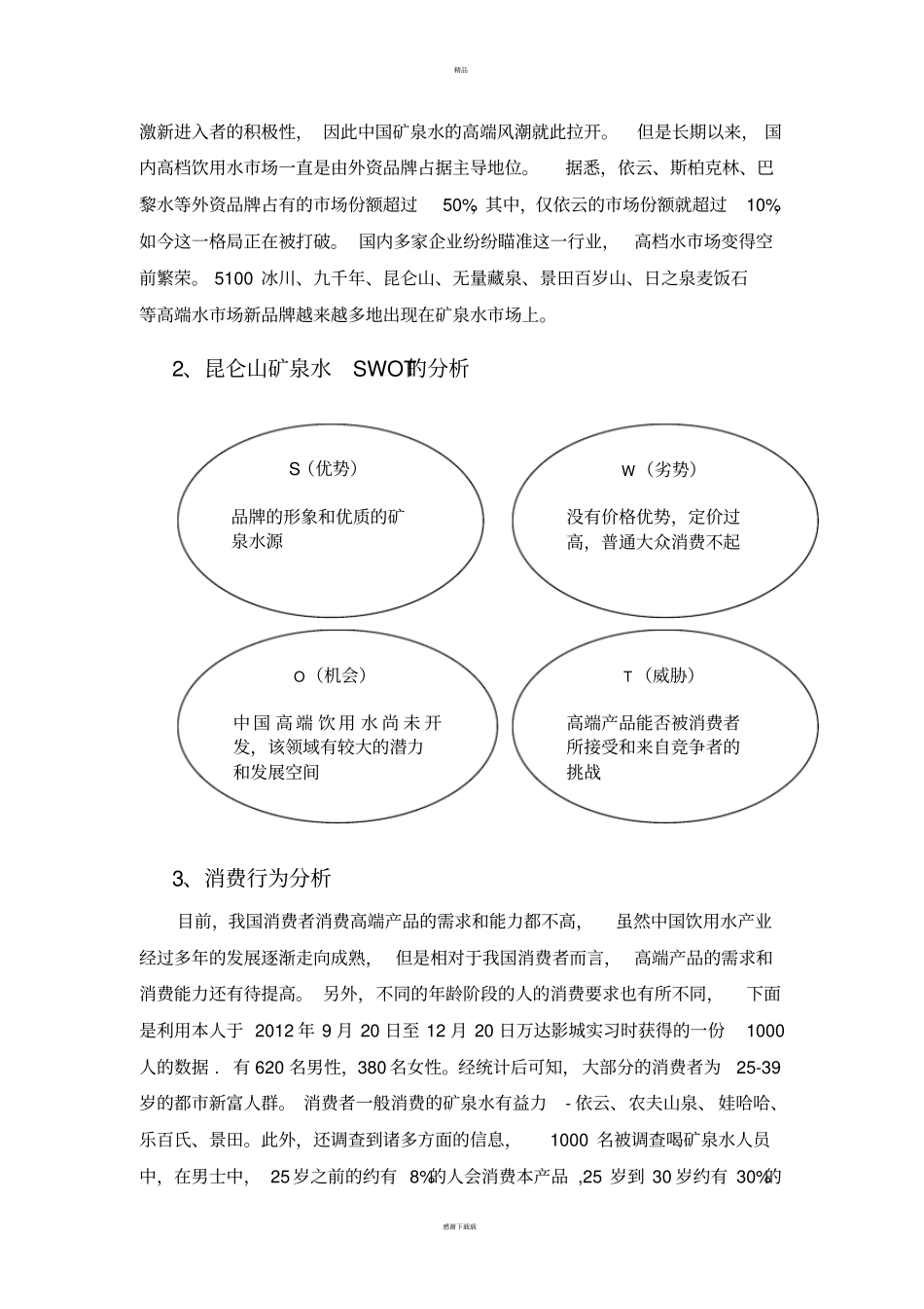 矿泉水场营销策划书_第3页