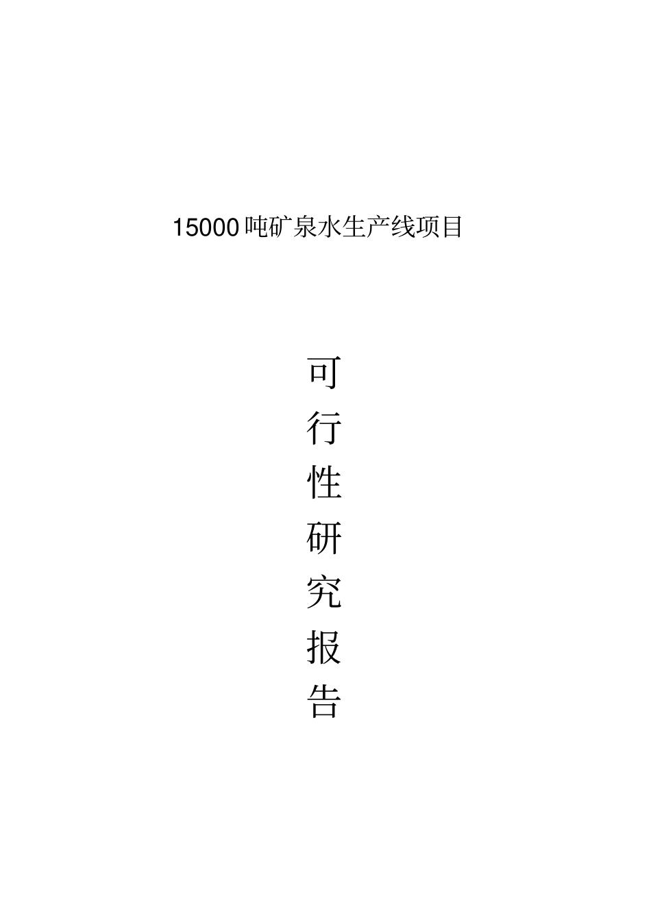 矿泉水生产线项目可行性研究报告_第1页
