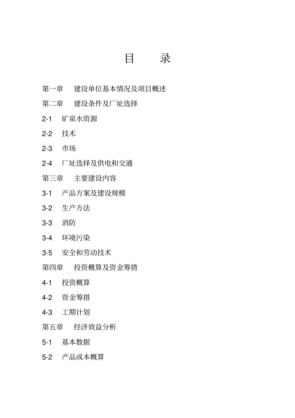 矿泉水生产线项目可行性研究报告_第2页