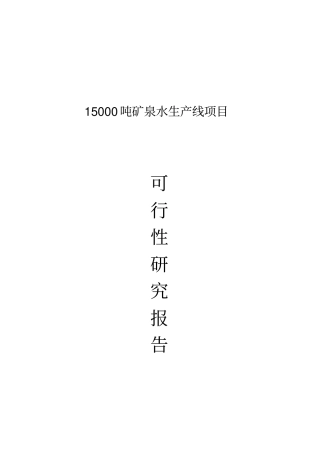 矿泉水生产线项目可行性研究报告