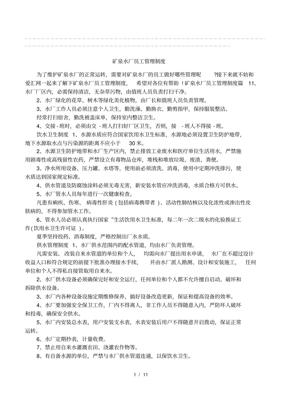 矿泉水厂员工管理制度_第1页