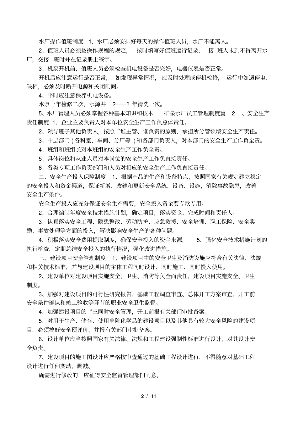 矿泉水厂员工管理制度_第2页