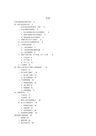 矿泉水集团培训资料