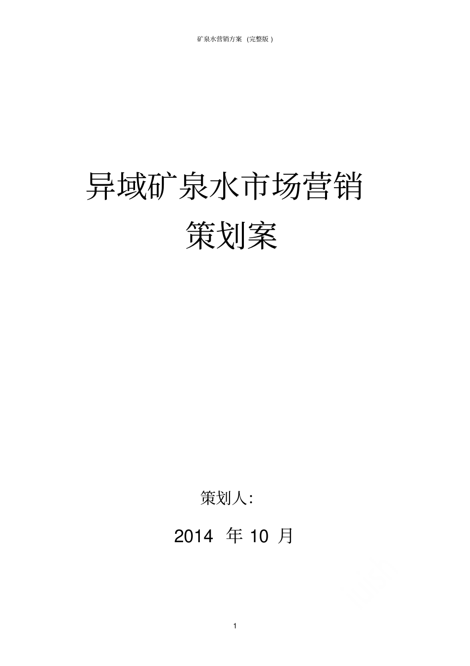 矿泉水营销方案_第1页