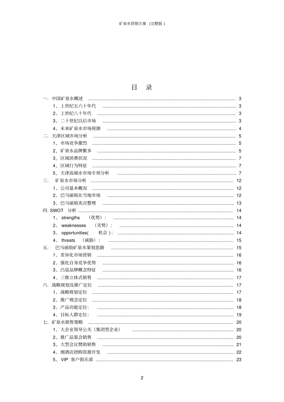 矿泉水营销方案_第2页