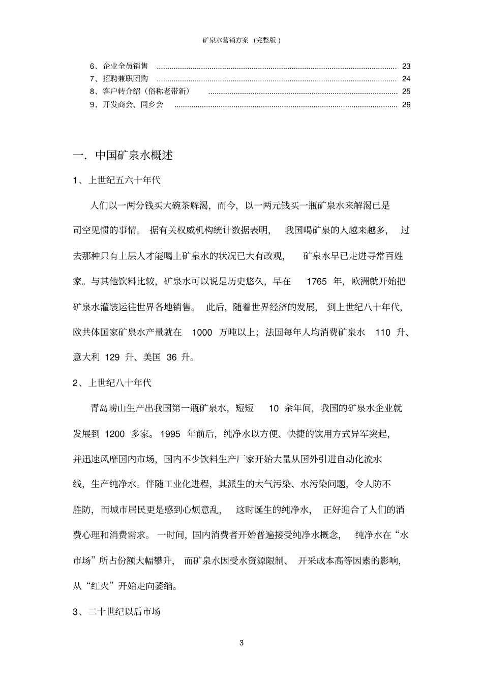 矿泉水营销方案_第3页