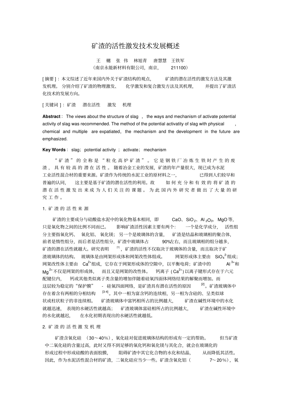 矿渣的活性激发技术发展概述_第1页