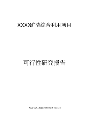 矿渣综合利用项目可行性研究报告