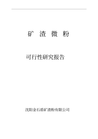 矿渣微粉年产15万吨超细粉工程可行性研究报告