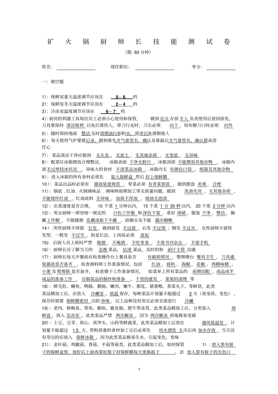 矿火锅厨师长技能测试卷_第1页