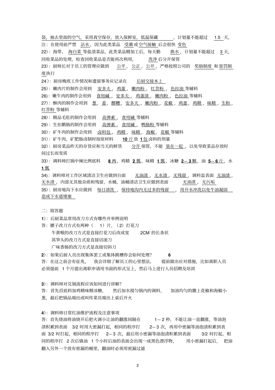 矿火锅厨师长技能测试卷_第2页