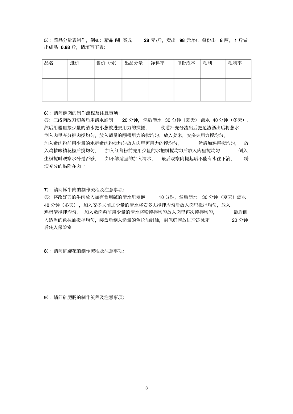 矿火锅厨师长技能测试卷_第3页