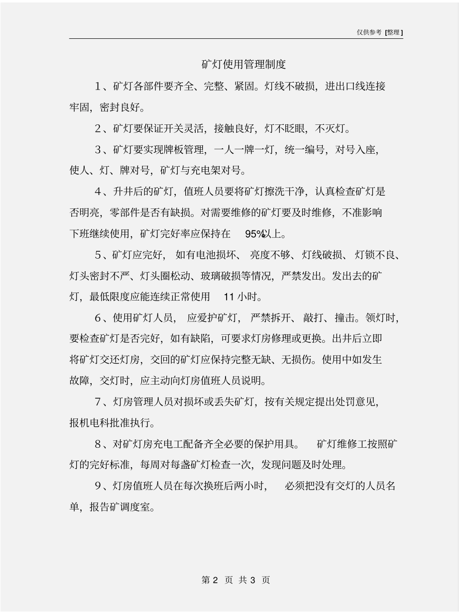 矿灯使用管理制度_第2页