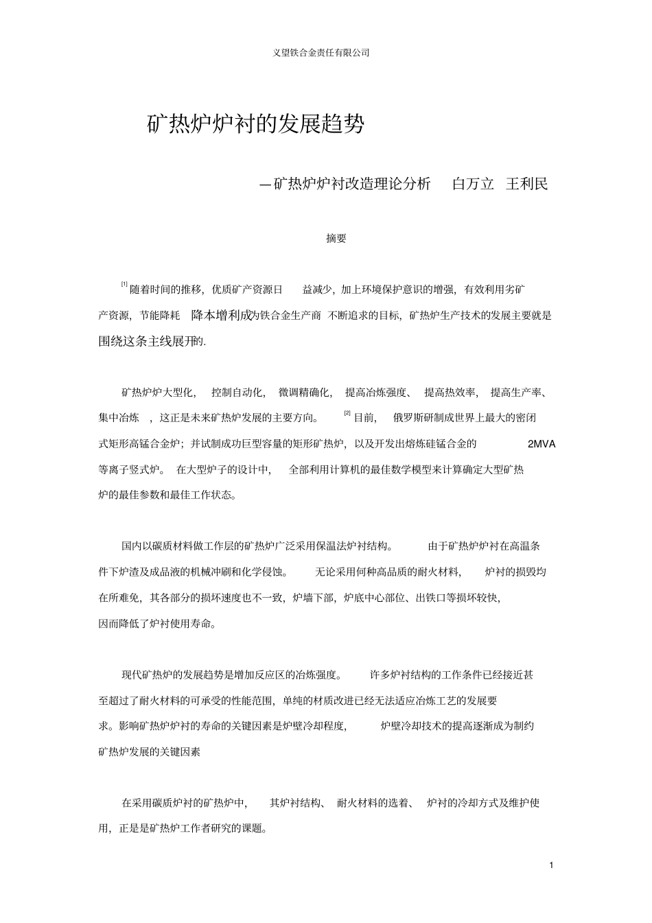 矿热炉炉衬的发展趋势资料_第1页