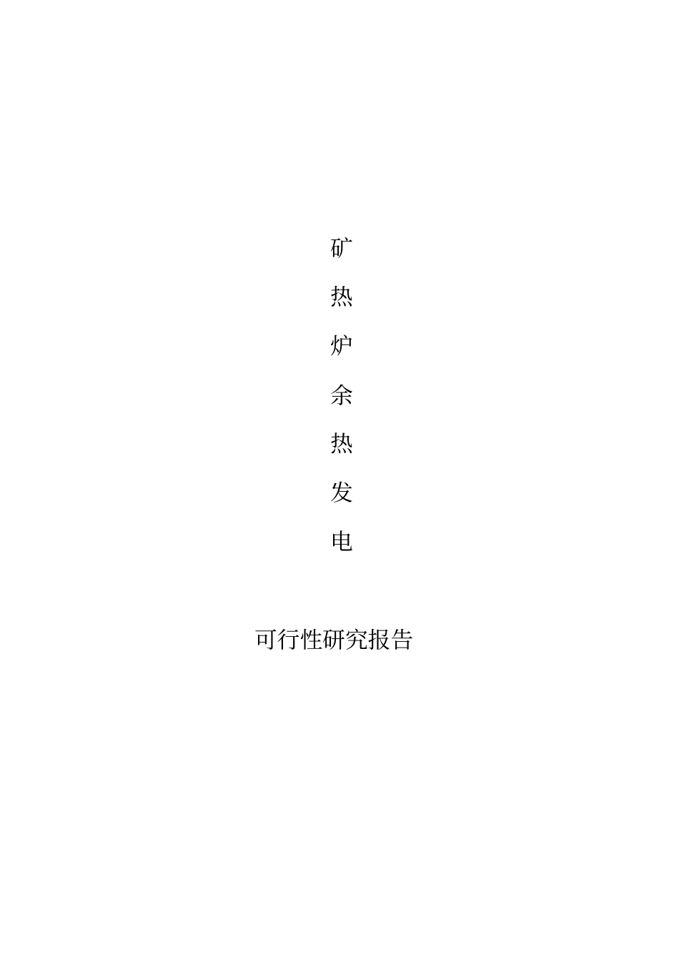 矿热炉余热发电项目可行性研究报告_第1页