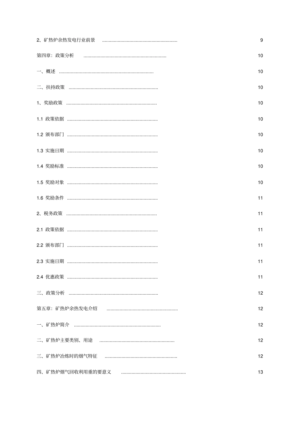 矿热炉余热发电项目可行性研究报告_第3页