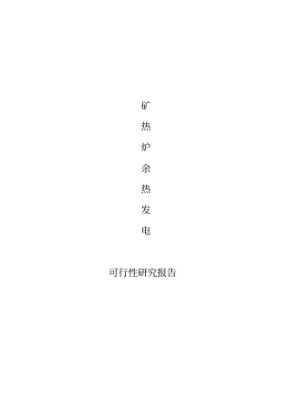 矿热炉余热发电项目可行性研究报告